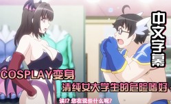 MissAV-🔞中文字幕Cosplay变身清纯女大学生的危险嗜好cosplay店里可以干些羞羞的事