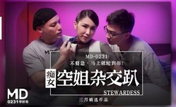 MD0231 痴女空姐杂交趴 不要急马上就轮到你 季妍希