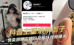 抖音主播奈奈御子售卖原味内裤以及自[zi]慰视频曝光