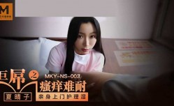 麻豆传媒-巨屌之搔痒难耐-夏晴子
