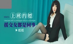 CUS-1606 上班约嫖(piao) 援交女郎是同事 瑶瑶