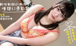 新任女教师的身体会学生有坏影响！ 衣吹花音 1pondo_073022_001
