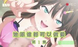 她跟誰都可以做愛1