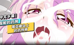 MissAV-🔞中文字幕露妮的药房蒂亚娜岛上的药剂师第𝕄𝕚𝕤𝕤𝔸𝕍-🔞官网二话