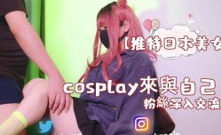 推特日本美女cosplay來與自己的粉絲深入交流後面還有倒計時吞精