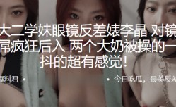 极品大二学妹mei眼镜反差婊“李晶”对镜裸拍被大屌疯狂后入，两个大奶被𝕄𝕚𝕤𝕤𝔸𝕍-🔞操的一抖一抖的超有感觉！