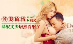 CUS-2049 淫妻偷情绿奴丈夫居然看射了 孟若羽
