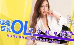 PMX135 淫逼巨乳ol裸体献身 用淫ying荡的身体献上高潮颤抖表示真心歉意 翁雨澄