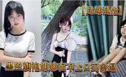 兄妹mei乱luan伦，黑丝旗袍妹mei妹meiMissAV-18 Video在车上口交𝕄𝕚𝕤𝕤𝔸𝕍-🔞操逼