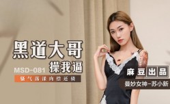 MSD081 黑道大哥𝕄𝕚𝕤𝕤𝔸𝕍-🔞操我逼 蘇小新