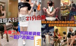 成都夫妻事件完整流出合集，夫妻二人同时被调教，修虐性虐，各种户外极限露出