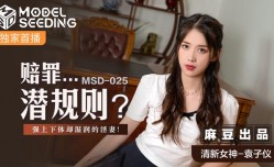 MSD025_賠罪...潛規則強上下體卻濕潤的淫妻官网.