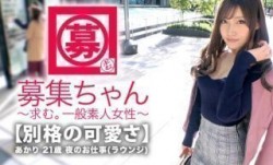 261ARA-346 MissAV-18新品！【最強SSS級】21歳MissAV-18新品！【既に伝説の美女】あかりちゃん再登場！全てが最強の彼女の応募
