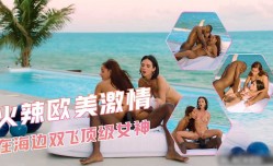 火辣欧美激ji情 MissAV-18 Video在海边双🔞shuang飞顶级女神