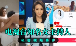MissAV-18新品！【推荐】电视台知名女主持人，私密视频事件！