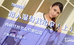 🔞TM0054 路人湿身我给伞（上）肉𝕄𝕚𝕤𝕤𝔸𝕍rou棒代替男友给她温暖 季妍希