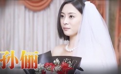 孙俪 《咱们结婚吧-H版》（上）
