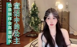 童话中的公主也是照样会高潮喷水