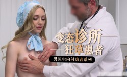 变态医生系列-19