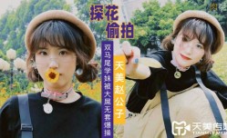 公子探花 大屌無套爆bao𝕄𝕚𝕤𝕤𝔸𝕍-🔞操雙馬尾學妹mei
