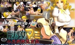[3D]魔法少女マミ 小児病棟鬼畜姦