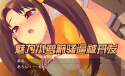 MissAV-🔞中文字幕魅力小萝luo莉骚逼被开发