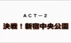 ディスカバリージオグラマトンACT-2決戦新宿中央公園动漫