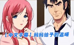MissAV-🔞中文字幕妈妈给予的温暖