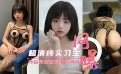MissAV-18新品！【网曝流出】超清纯公司实习生 背着男友被同事们调教