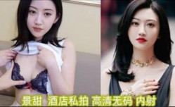明星淫梦景甜酒jiu店私拍（高清无码）内射.