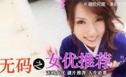 无码女优精选