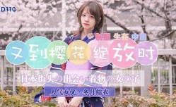 JD110 又到樱花绽放时 冬月结衣
