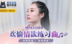 MMZ009 欢愉情欲练习曲 胡心瑶