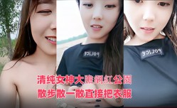 清纯女神大膽網紅公園散步散一散直接把衣服掀起來_!原來是和炮友約MissAV-18 Video在廁所激ji情啪pa啪啪