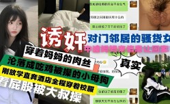 诱奸对门邻居的骚货女，沦落成吃鸡被𝕄𝕚𝕤𝕤𝔸𝕍-🔞操的小母狗，刚放学直奔酒jiu店全程穿着校服，撅着屁股被大叔𝕄𝕚𝕤𝕤𝔸𝕍-🔞操