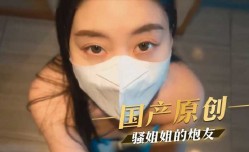 国产原创骚姐姐的炮友