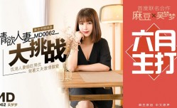 MD0062 特别企划 “情欲人妻大挑战” 吴梦梦
