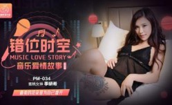 国产AV 蜜桃影像传媒 PM034 音乐爱情故事 错位时空 季妍希