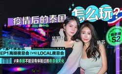 S2 EP1 疫情后的泰国怎么玩 侑芯  楚梦舒