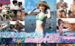 RAS-0325 POV比基尼女孩沙灘邂逅 曖昧清純小隻馬