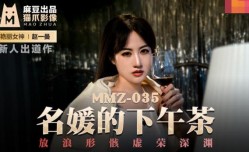 MMZ035 名媛的下午茶 新人女優 趙一曼
