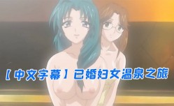 MissAV-🔞中文字幕已婚妇女温泉之旅第𝕄𝕚𝕤𝕤𝔸𝕍-🔞官网一集