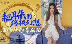 耙耳朵的终极幻想