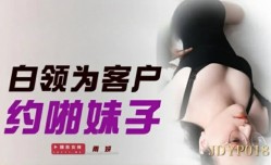 精东影业-白领为客户约啪妹mei子
