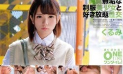 393OTIM-260 純真無垢な制服美少女と好き放題性𝕄𝕚𝕤𝕤𝔸𝕍[xing]交 くるみ