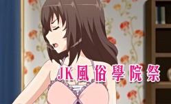 MissAV-🔞中文字幕JK风俗学院祭第𝕄𝕚𝕤𝕤𝔸𝕍-🔞官网二集