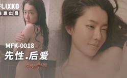 MFK-0018先性后爱