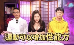 台湾综艺-运动可以增加性功能