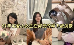 01年可爱小女生MissAV-18 Video在男友的屌下被调教