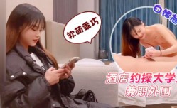 酒jiu店约𝕄𝕚𝕤𝕤𝔸𝕍-🔞操大学生兼职外围